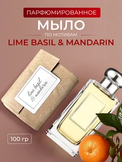 Мыло парфюмированное по мотивам Lime Basil Mandarin Aroma Glow 223507055 купить за 268 ₽ в интернет-магазине Wildberries