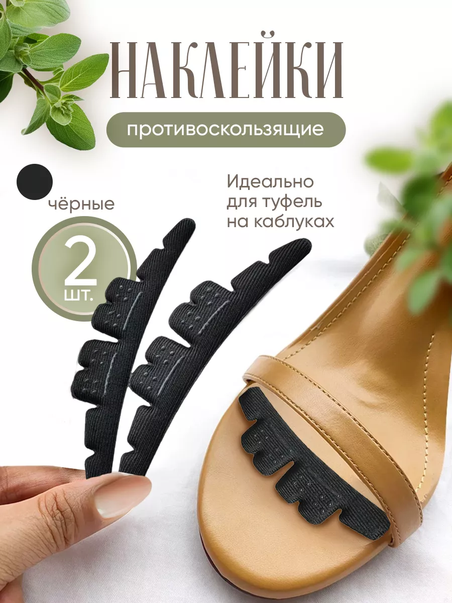 Вкладыши для обуви наклейки противоскользящие
