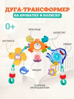 Дуга игровая на коляску и кроватку