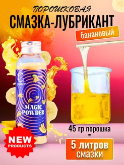 Смазка Порошковый лубрикант Magic Powder. Банан