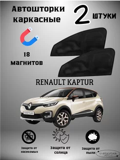 каркасные шторки в машину Renault Kaptur