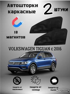 каркасные шторки в машину Volkswagen Tiguan c 2016