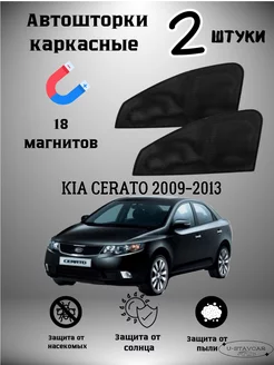 каркасные шторки в машину Kia Cerato 2009-2013