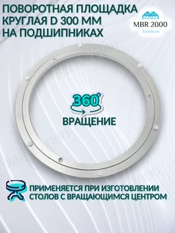 Поворотная площадка круглая 300 MBR2000 223512873 купить за 1 207 ₽ в интернет-магазине Wildberries