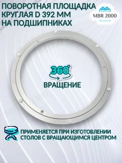 Поворотная площадка круглая 392 MBR2000 223512874 купить за 1 431 ₽ в интернет-магазине Wildberries