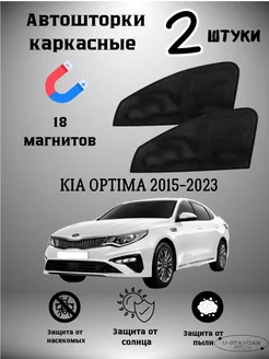 каркасные шторки в машину Kia Optima 2015-2023