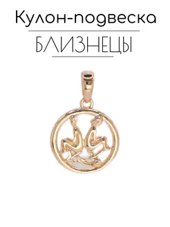 Близнецы кулон