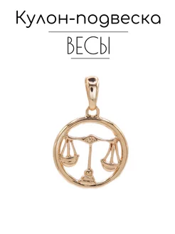 Весы кулон