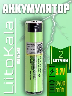 Аккумулятор 18650 NCR18650B 3400mAh 2 шт LiitoKala 223514972 купить за 473 ₽ в интернет-магазине Wildberries