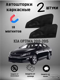 каркасные шторки в машину Kia Optima 2010-2015