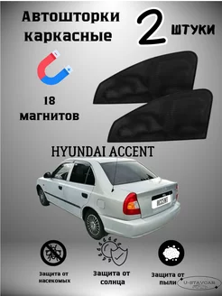 каркасные шторки в машину Hyundai Accent