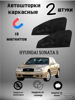 каркасные шторки в машину Hyundai Sonata 5