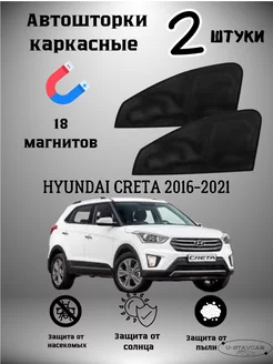 каркасные шторки в машину Hyundai Creta 2016-2021