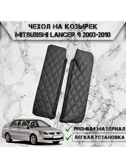 Чехол солнцезащитного козырька Для Mitsubishi Lancer 9