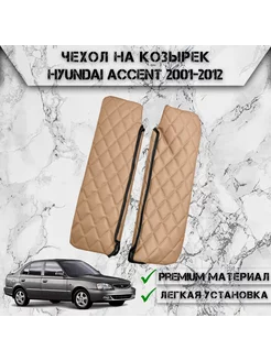 Чехол солнцезащитного козырька Для Hyundai Accent 2001-2012