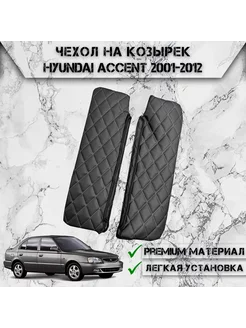 Чехол солнцезащитного козырька Для Hyundai Accent 2001-2012