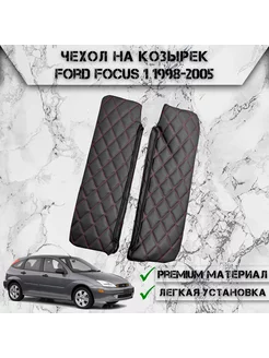 Чехол солнцезащитного козырька Для Ford Focus 1 1998-2005