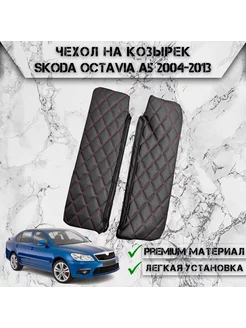 Чехол солнцезащитного козырька Для Skoda Octavia A5