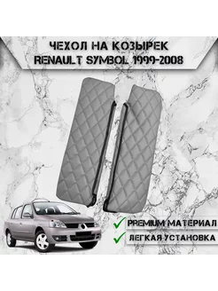 Чехол солнцезащитного козырька Для Renault Symbol 1999-2008