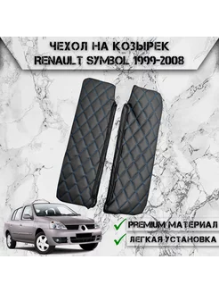 Чехол солнцезащитного козырька Для Renault Symbol 1999-2008