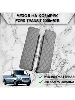 Чехол солнцезащитного козырька Для Ford Transit 2006-2013