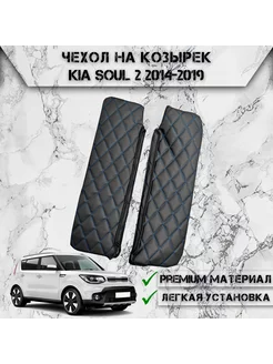 Чехол солнцезащитного козырька Для Kia Soul 2 2014-2019