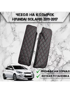 Чехол солнцезащитного козырька Для Hyundai Solaris 2011-2017 DeliNight 223517944 купить за 1 095 ₽ в интернет-магазине Wildberries