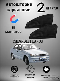 каркасные шторки в машину Chevrolet Lanos