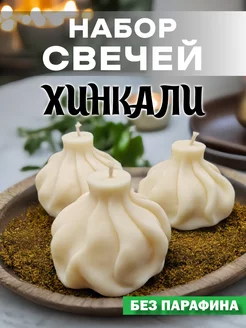 Набор фигурных свечей хинкали