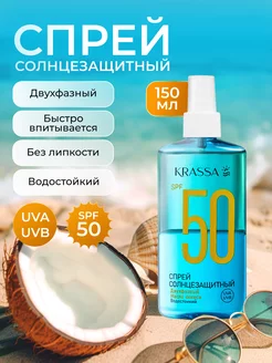 Спрей Двухфазный Солнцезащитный SPF 50