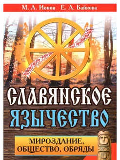 Славянское язычество. Мироздание, общество, обряды. 2-е изд