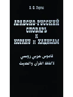 Арабско-русский словарь к Корану и хадисам