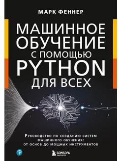 Машинное обучение с помощью Python для всех руководство