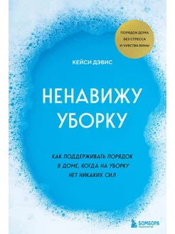 Ненавижу уборку как поддерживать порядок в доме, когда н