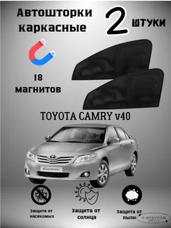 каркасные шторки в машину Toyota Camry v 40 U-STAVCAR 223518648 купить за 1 294 ₽ в интернет-магазине Wildberries