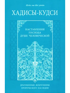 Хадисы-кудси. Наставления Господа душе человеческой