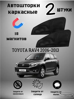 каркасные шторки в машину Toyota Rav4 2006-2013