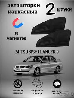 каркасные шторки в машину Mitsubishi Lancer 9