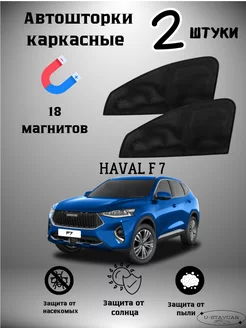 каркасные шторки в машину Haval F 7