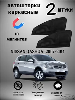 каркасные шторки в машину Nissan Qashqai 2007-2014