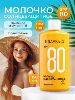 Молочко солнцезащитное SPF 80 водостойкое с Пантенолом