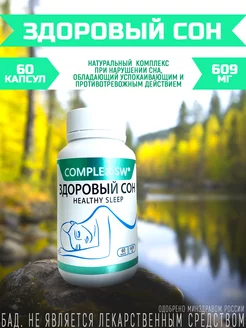 Здоровый сон, 60 капсул