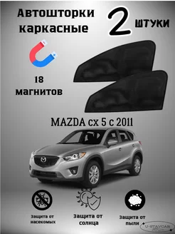 каркасные шторки в машину Mazda cx5 c 2011