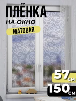 Самоклеящаяся матовая пленка на окно