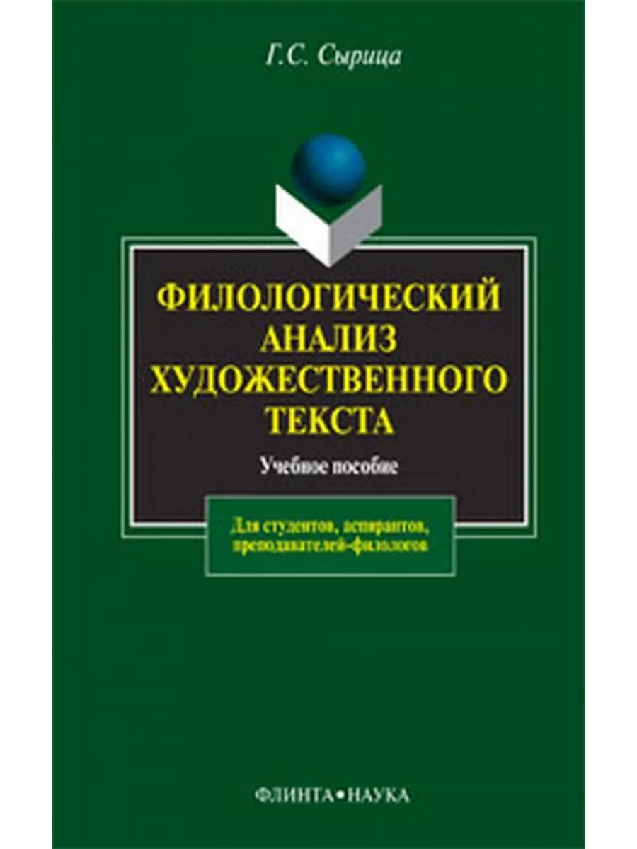 Филологический анализ текста. Николина «филологический анализ текста», (м. Николина филологический анализ. Филологический анализ текста учебное пособие. Николина филологический анализ.