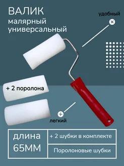 Мини-Валик железный 65мм+2 d-6мм Поролон