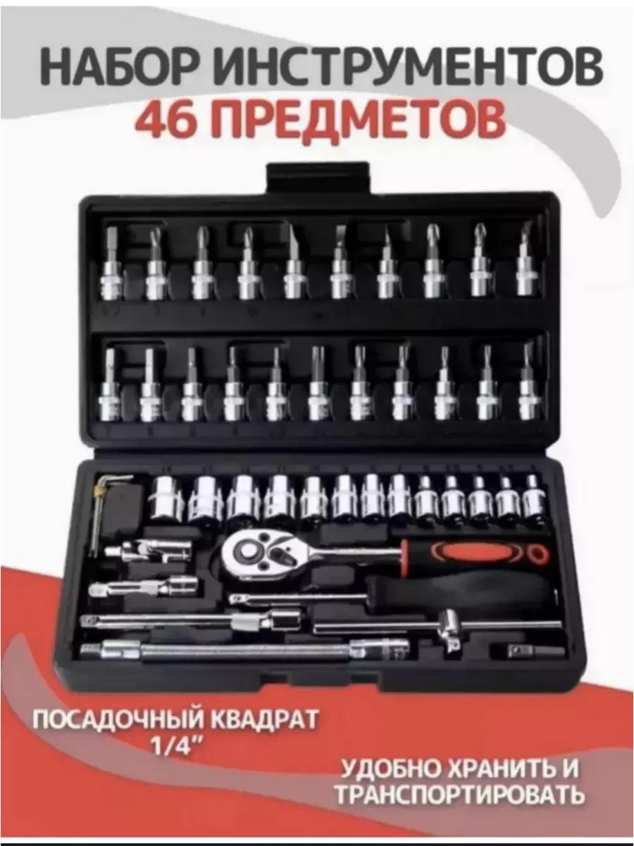 Набор инструментов 46шт