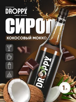 Сироп Кокосовый мокко для кофе 1л Droppy 223525454 купить за 332 ₽ в интернет-магазине Wildberries