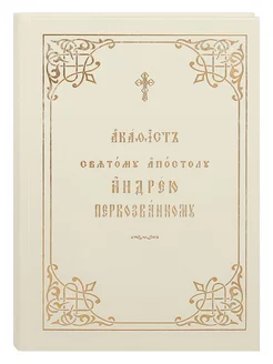 Акафист святому апостолу Андрею Первозванному