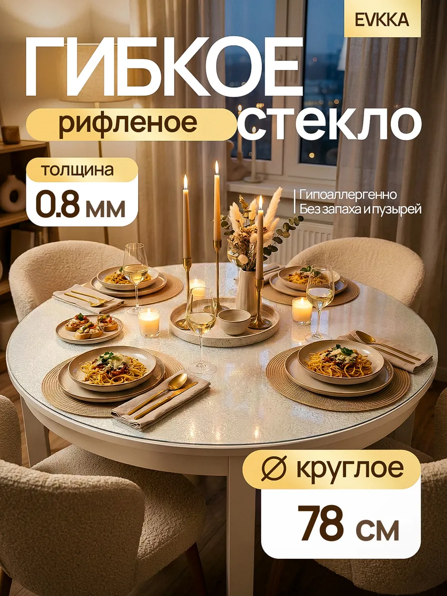 Жидкое стекло на стол круглое 78 см 0,8 мм